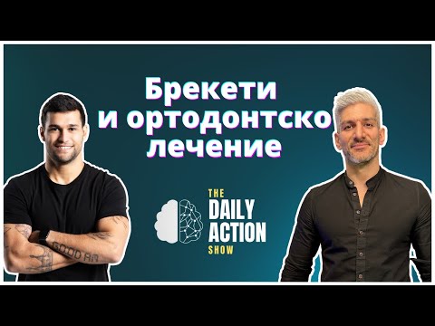 Видео: Всичко за брекетите Д-р Манол Ивчев | Daily Action Show #7