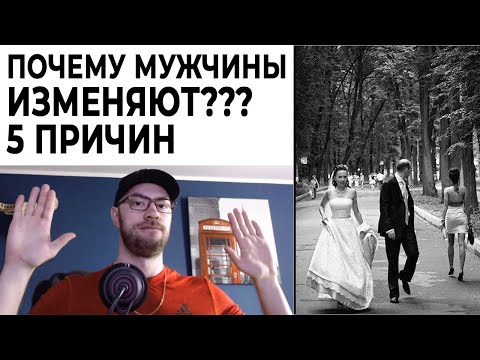 Видео: ПОЧЕМУ МУЖЧИНЫ ИЗМЕНЯЮТ??? 5 ПРИЧИН МУЖСКИХ ИЗМЕН. МУЖСКИЕ ИЗМЕНЫ С ТОЧКИ ЗРЕНИЯ НАУКИ