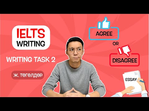 Видео: IELTS Writing Task 2 хэрхэн хийх вэ? DO YOU AGREE OR DISAGREE❓