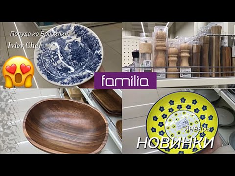 Видео: Магазин ФАМИЛИЯ ☕️ МНОГО красивой ПОСУДЫ 😍 Семушка и Ivlev Chef