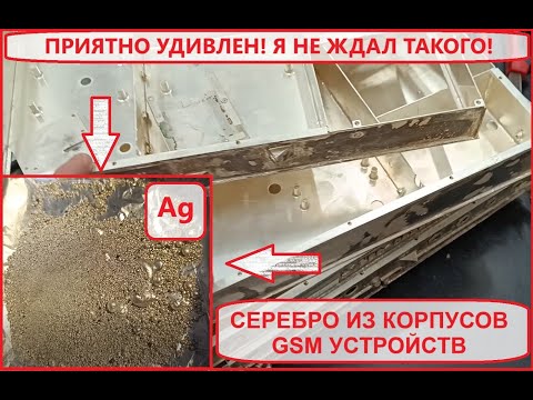Видео: СЕРЕБРО ИЗ GSM МОДУЛЕЙ - ОЧЕНЬ ЖИРНЫЙ МАТЕРИАЛ!