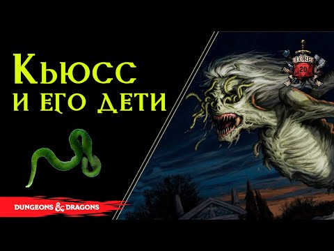 Видео: 🐛 Кьюсс : Бог червей и паразитов, архитектор апокалипсиса, Пророк эпохи червя / Dnd Lore / Kyuss 🐛🪱