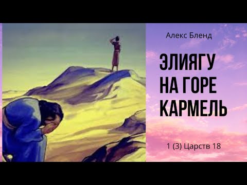 Видео: К недельной главе Ки Тиса. Гафтара. Элияѓу (Илия) на горе Кармель. 1 Царств 18.