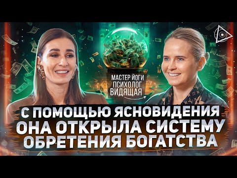 Видео: Эгрегоры, деньги и карма. Действия, которые сделают тебя миллиардером — Надежда Королёва