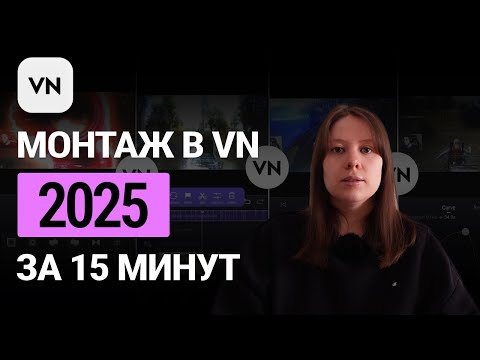 Видео: Как монтировать в VN?