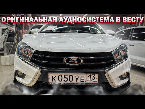 Видео: Без сабвуфера музыка в машину ! Аудиосистема для Лада Веста / Lada Vesta за 61 тыс рублей