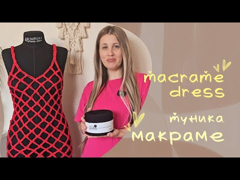 Видео: Macrame Dress Tutorial / Macrame Tunic/ Туника Макраме