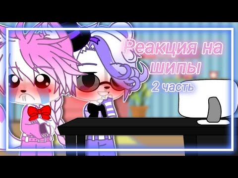 Видео: //Реакция на шипы//2 часть//FNaF 1-9//Gacha Club//