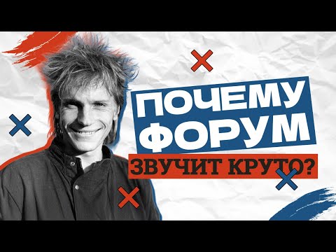 Видео: Почему группа Форум звучит круто?