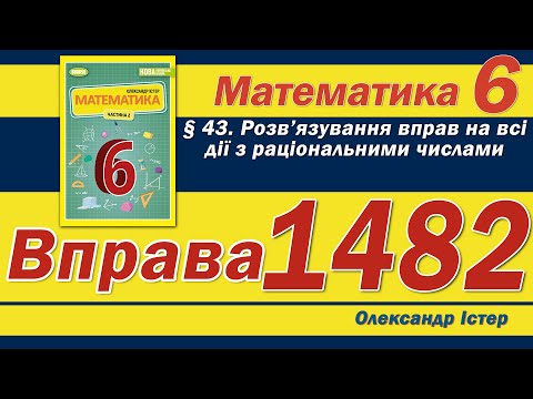 Видео: Істер Вправа 1482. Математика 6 клас