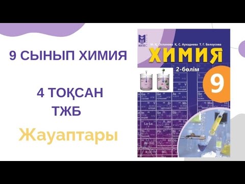 Видео: 9 сынып химия|4 тоқсан| ТЖБ жауаптары