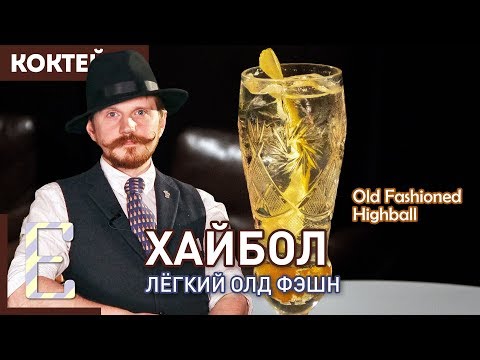 Видео: ХАЙБОЛ (Highball) — коктейль с виски и содовой