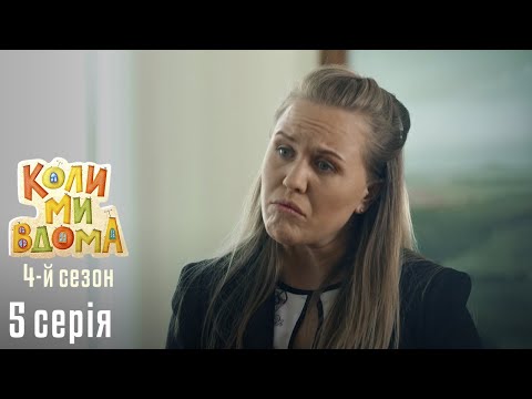 Видео: Весела Комедія про Сімейне Життя. КОЛИ МИ ВДОМА. Серія 5. Сезон 4. Молодість.