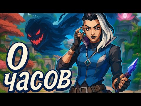 Видео: 0 ЧАСОВ НА АГЕНТЕ  FADE В Valorant || ВПЕРВЫЕ ИГРАЮ НА FADE В Valorant