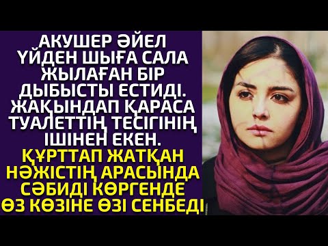 Видео: 😱ТУАЛЕТКЕ ТАСТАП КЕТКЕН СӘБИДІ ҚҰТҚАРЫП ҚАЛҒАН АКУШЕР ӘЙЕЛ. әсерлі әңгіме