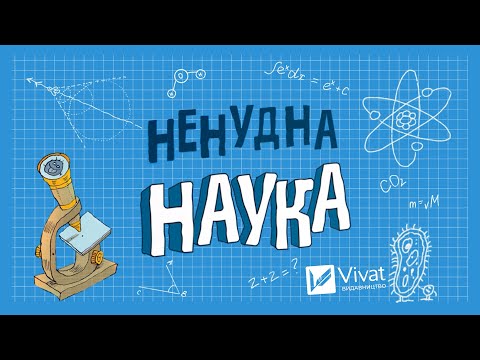 Видео: Ненудна наука. Досліди|Vivat