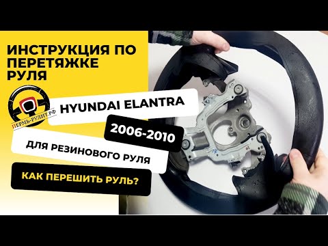 Видео: Перетяжка резинового руля Hyundai Elantra HD оплеткой Пермь рулит - инструкция