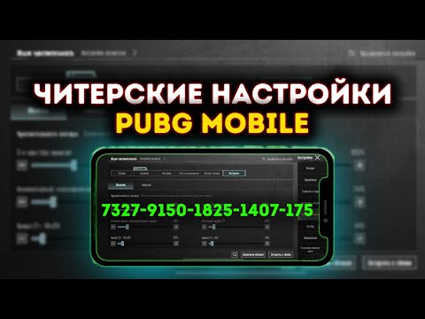 Видео: КАК НАСТРОИТЬ ИДЕАЛЬНУЮ ЧУВСТВИТЕЛЬНОСТЬ в PUBG MOBILE?Лучшие настройки чувствительности 2024 в PUBG