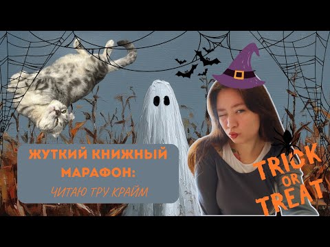 Видео: 🔪💀ЖУТКИЙ КНИЖНЫЙ МАРАФОН: читаю тру крайм