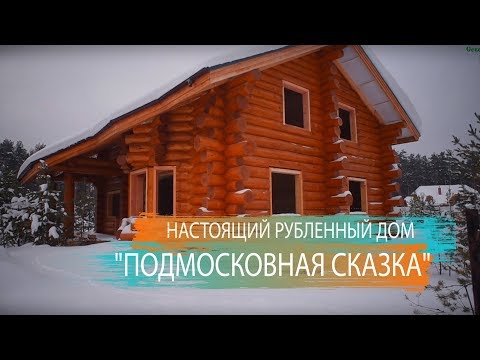 Видео: НАСТОЯЩИЙ РУБЛЕНЫЙ  дом. Деревянный дом из бревна  "Подмосковная Сказка"