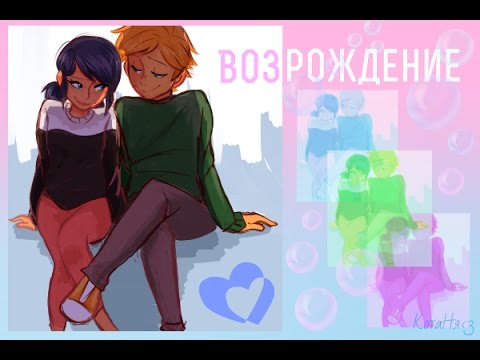 Видео: Возрождение №3/Леди Баг