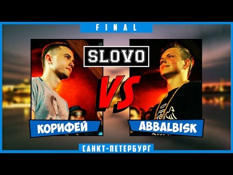 Видео: SLOVO | Saint-Petersburg – КОРИФЕЙ vs ABBALBISK [ФИНАЛ, II сезон]