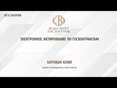 Видео: Электронное актирование по госконтрактам