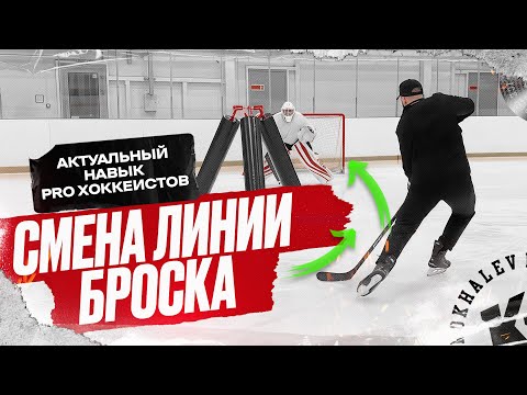 Видео: СМЕНА ЛИНИИ БРОСКА. АКТУАЛЬНЫЙ НАВЫК PRO ХОККЕИСТОВ