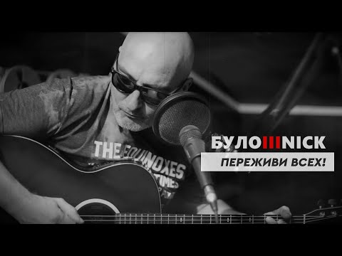 Видео: БУЛОШНИК - Переживи всех! Авторская песня