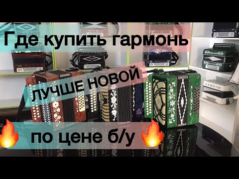 Видео: Как купить ГАРМОНЬ лучше новой по цене БУ