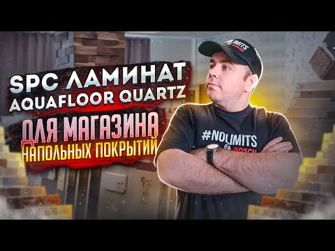 Видео: SPC ламинат Aquafloor Quartz Какое напольное покрытие я выбрал для магазина напольных покрытий?