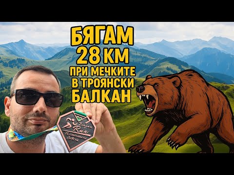 Видео: Troyan Run 2025 | 28 KM | 1050 D+  Бягаме в Троянски балкан!