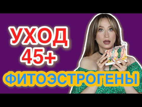 Видео: Фитоэстрогены в УХОДЕ 45+ Теория и обзор ухода