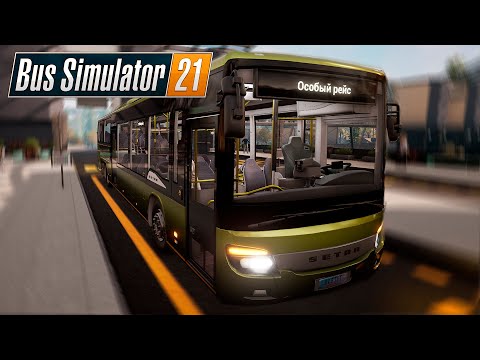 Видео: Bus Simulator 21 - Первый рейс! Автобус мечты или кошмар водителя?