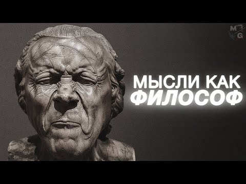 Видео: Важнейшие принципы мышления: как НАУЧИТЬСЯ ДУМАТЬ?