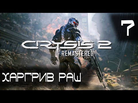 Видео: Харгрив Раш ► Crysis 2 Remastered #7