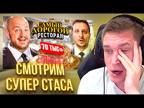 Видео: Ресторатор смотрит обзор Супер Стаса на самый дорогой японский ресторан