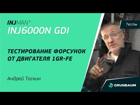 Видео: INJMAN INJ6000N GDI | Тест форсунок от Андрея Тоскина