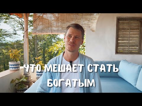 Видео: Что мешает стать богатым и изобильным