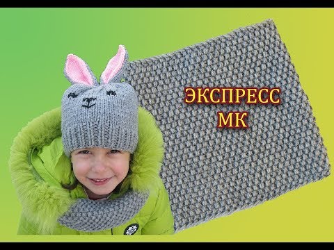 Видео: ДЕТСКИЙ СНУД 🧑👧 СПИЦАМИ В ОДИН ОБОРОТ. ЭКСПРЕСС  МК.