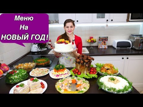 Видео: Меню на НОВЫЙ ГОД  | Пусть Ваши Столы Будут Самыми Вкусными!!!