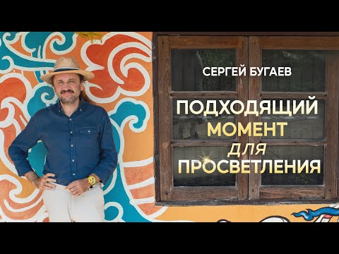 Видео: Подходящий момент для просветления