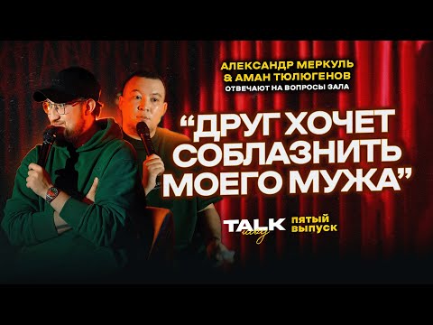 Видео: TALKШОУ: ПЯТЫЙ ВЫПУСК  / МЕРКУЛЬ / ТЮЛЮГЕНОВ