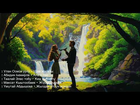 Видео: Сен сүйүп угуп жүргөн ырларың " КАВЕР " 2025