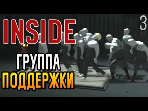 Видео: Inside ► ГРУППА ПОДДЕРЖКИ |3| Прохождение