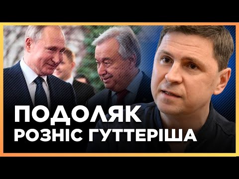 Видео: А ЩО ВІН ТАМ ЗАБУВ? Приїхав до Путіна, щоб СТАТИ НА КОЛІНА? /  ПОДОЛЯК