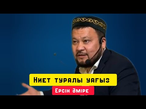 Видео: Ниет туралы уағыз | Жаңа уағыз | уағыз | Ерсін Әміре