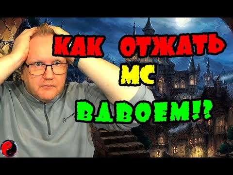 Видео: КАК ОТЖАТЬ МС ВДВОЕМ |Vikings:War of clans| Master Viking|