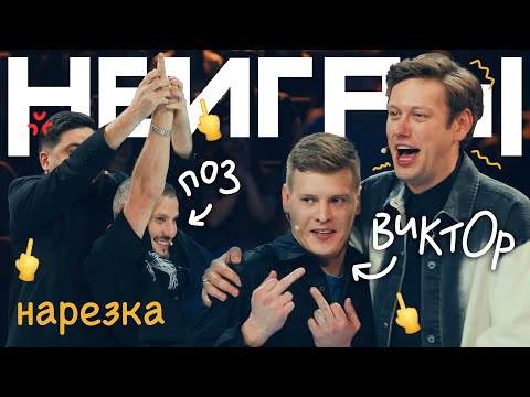 Видео: дима позов и виктОр по жизни дурачатся в неиграх | нарезка НЕИГРЫ Дмитрий Позов VS ВиктOр по жизни
