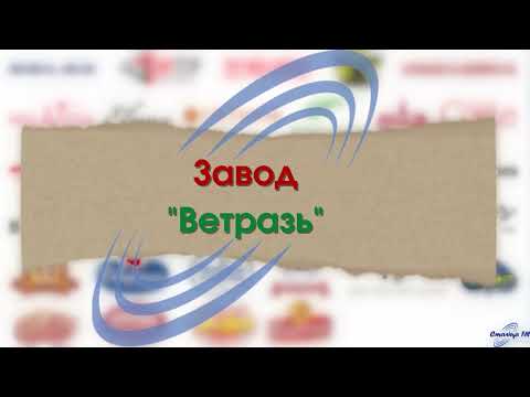 Видео: Завод "Ветразь" | Бегомль | Сделано в Беларуси